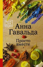 Просто вместе: роман