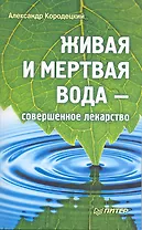 Живая и мертвая вода - совершенное лекарство