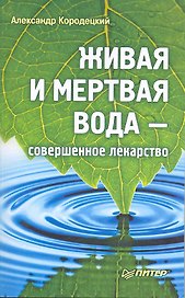 Живая и мертвая вода - совершенное лекарство