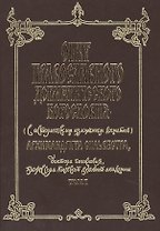 Опыт православного догматического богословия (с историческим изложением догматов) Архимандрита Сильвестра, доктора богословия, профессора Киевской духовной академии. Том I (комплект 5 книг)