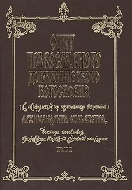 Опыт православного догматического богословия (с историческим изложением догматов) Архимандрита Сильвестра, доктора богословия, профессора Киевской духовной академии. Том I (комплект 5 книг)