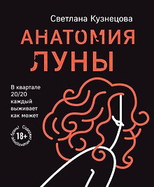 Анатомия Луны