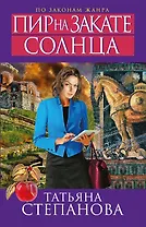 Пир на закате солнца : роман