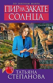 Пир на закате солнца : роман