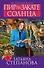 Пир на закате солнца : роман - 0