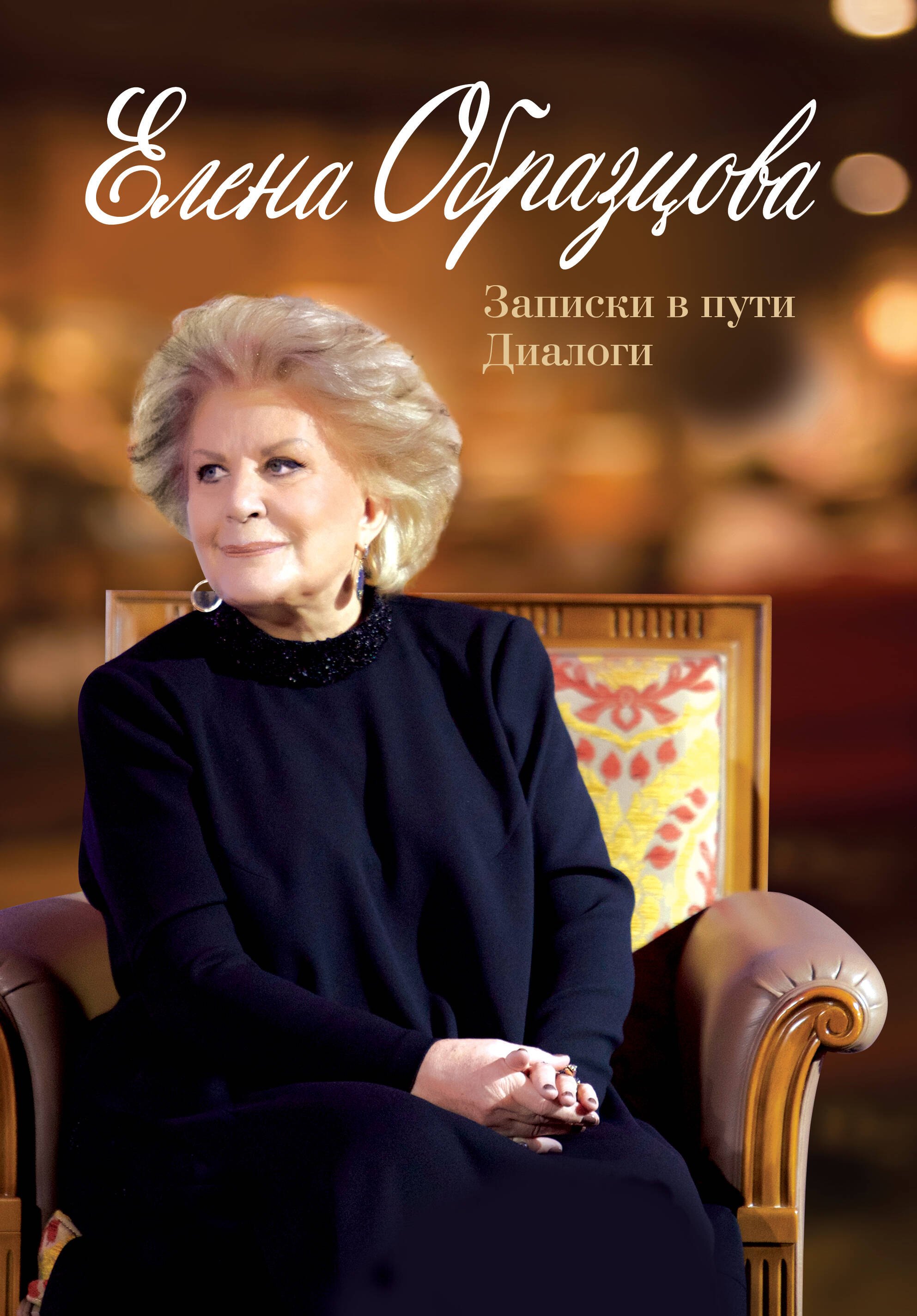 

Елена Образцова. Записки в пути. Диалоги