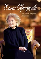 Елена Образцова. Записки в пути. Диалоги