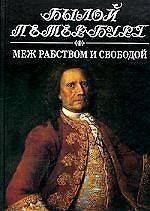 Меж рабством и свободой: 19 января-25 февраля 1730 гг. Русский дворянин перед лицом истории