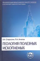 Геология полезных ископаемых: Учебник для высшей школы / (Классический университетский учебник). Старостин В., Игнатов П. (Трикста)