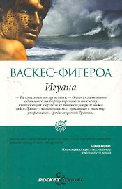 Игуана