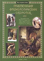 Приключения фразеологических оборотов