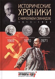 Исторические хроники с Николаем Сванидзе. 1969-1970-1971. Вып. №20