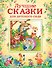 Лучшие сказки для детского сада - 0