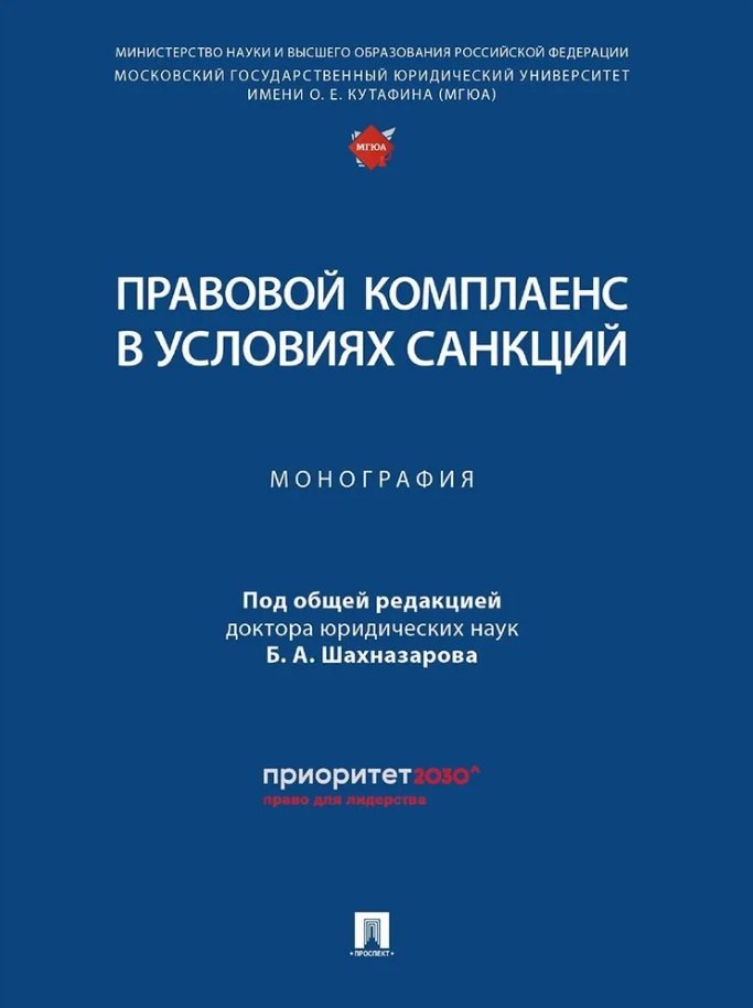 

Правовой комплаенс в условиях санкций: монография