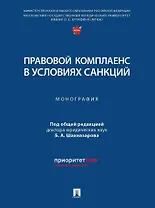 Правовой комплаенс в условиях санкций: монография