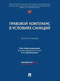 Правовой комплаенс в условиях санкций: монография
