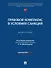 Правовой комплаенс в условиях санкций: монография - 0