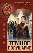 Темное полушарие