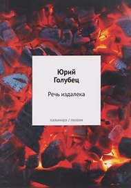 Речь издалека. Третья книга песен