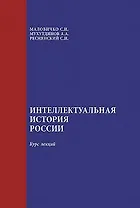 Интеллектуальная история России. Курс лекций