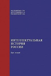Интеллектуальная история России. Курс лекций