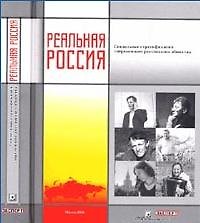 Реальная Россия Социальная стратификация современного российского общества. (Европа)