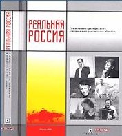 Реальная Россия Социальная стратификация современного российского общества. (Европа)