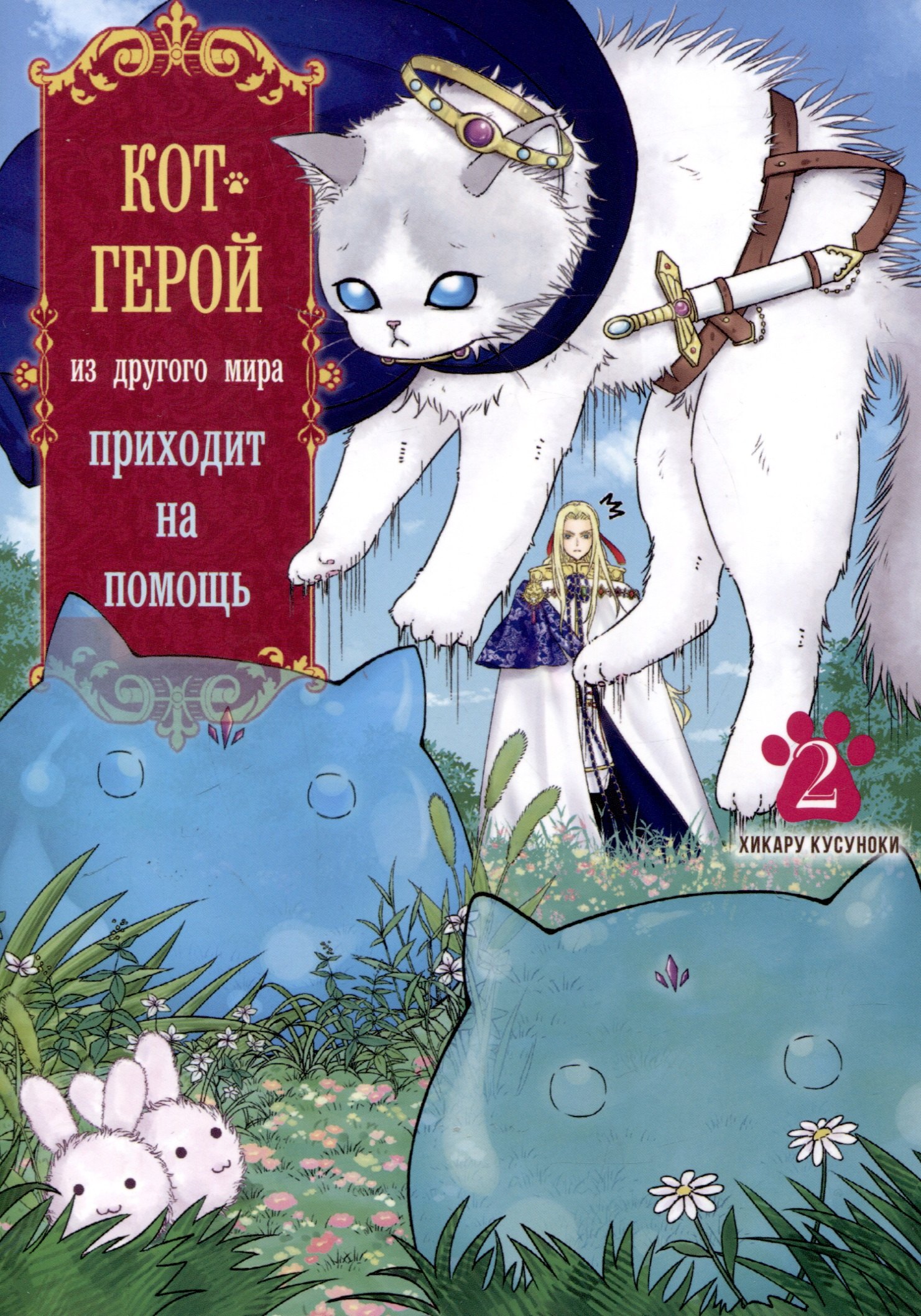 

Кот-герой из другого мира приходит на помощь. Том 2 (Призванный герой оказался котом). Манга