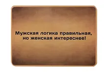 Сувенир МАГНИТИК Магнит 9,5*6,5см "Афоризмы":"Мужская логика правильная..."