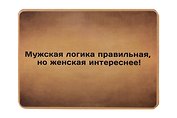 Сувенир МАГНИТИК Магнит 9,5*6,5см "Афоризмы":"Мужская логика правильная..."