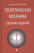 Теоретическая механика. Сборник заданий: Учебное пособие - 1