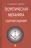 Теоретическая механика. Сборник заданий: Учебное пособие - 1