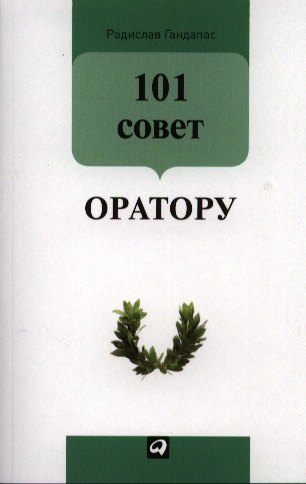 

101 совет оратору