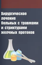Хирургическое лечение больных с травмами и стриктурами желчных протоков
