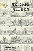 Детские чтения .Выпуск 5