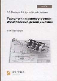 Технология машиностроения. Изготовление деталей машин. Учебное пособие