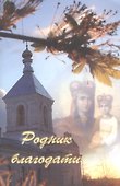 Родник благодати - 0