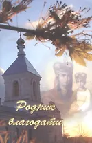 Родник благодати