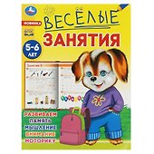 Веселые занятия. 5-6 лет - 0