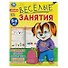 Веселые занятия. 5-6 лет - 0