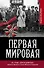 Первая мировая. Во главе "Дикой дивизии". Записки великого князя Михаила Романова - 0