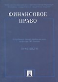 Финансовое право: Практикум - 0