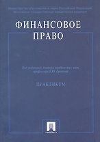 Финансовое право: Практикум