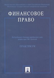 Финансовое право: Практикум