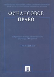 Финансовое право: Практикум