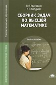 Сборник задач по высшей математике. Учебное пособие - 1
