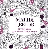 Арт-терапия для творческих натур: магия цветов