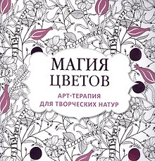 Арт-терапия для творческих натур: магия цветов