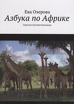 Азбука по Африке. Заметки путешественницы