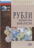 Рубли. Денежные знаки Банка России - 0